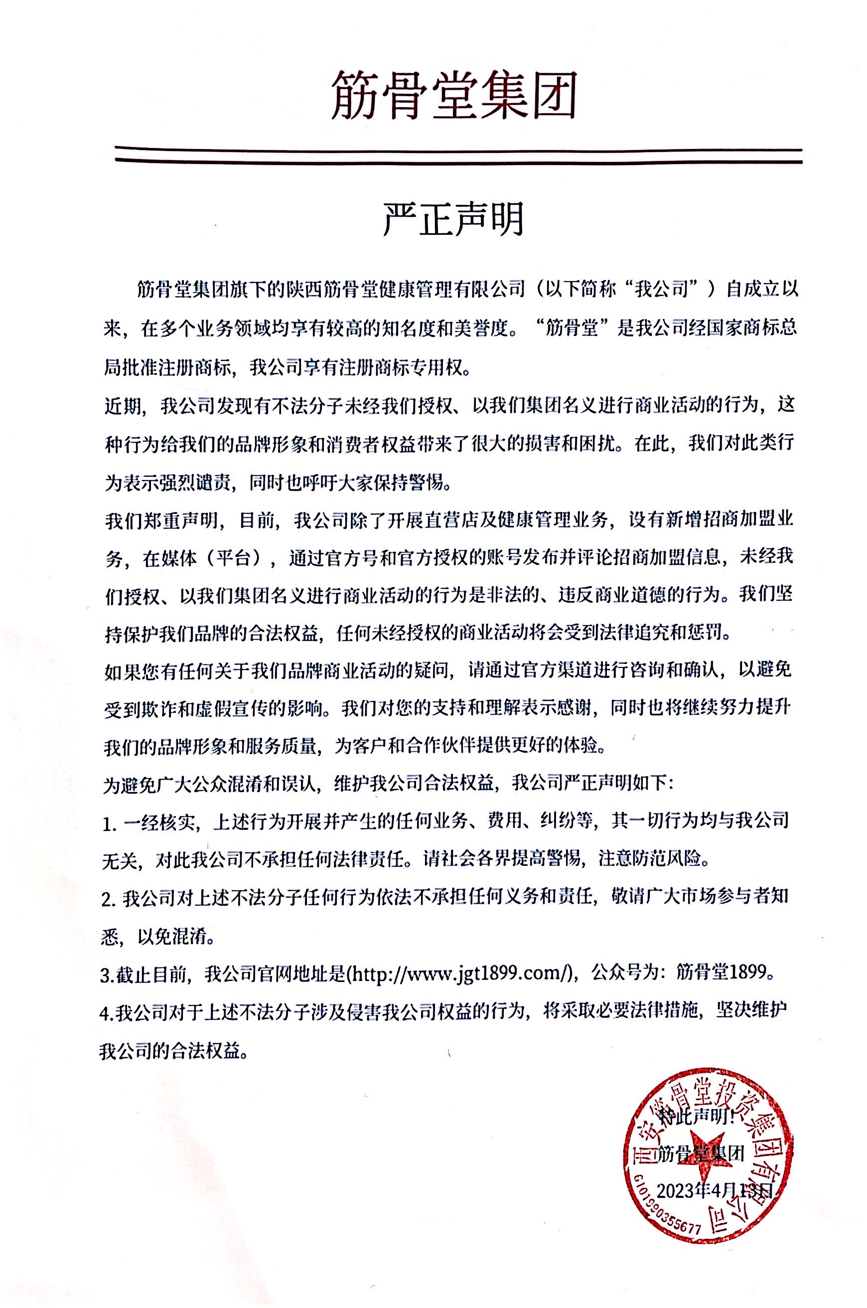 集团官方声明